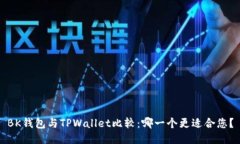 BK钱包与TPWallet比较：哪一个更适合您？