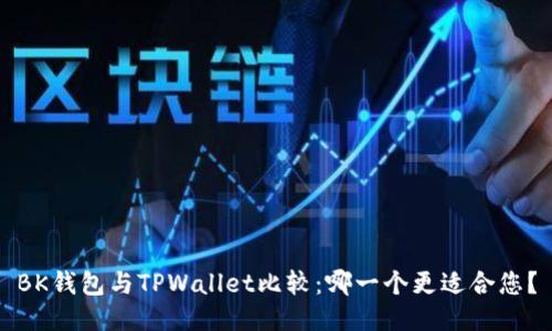 BK钱包与TPWallet比较：哪一个更适合您？