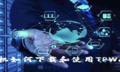 ### 苹果手机如何下载和使用TPWallet：完全指南