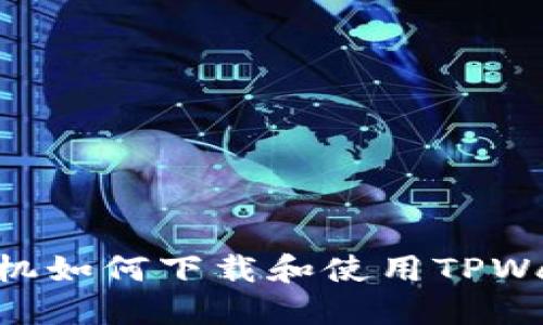 ### 苹果手机如何下载和使用TPWallet：完全指南