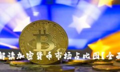 如何解读加密货币市场占比图？全面指南