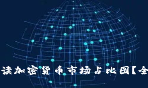 如何解读加密货币市场占比图？全面指南