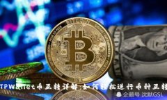 TPWallet币互转详解：如何轻松进行币种互转