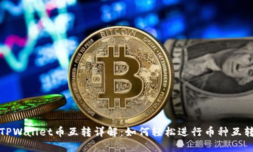 TPWallet币互转详解：如何轻松进行币种互转