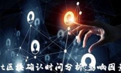 tpwallet区块确认时间分析：影响因素与建议