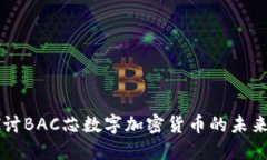 深入探讨BAC芯数字加密货币的未来与应用