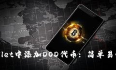 如何在TPWallet中添加DOD代币: 简单易懂的步骤指南