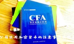 公司使用加密货币的注意事项及指南