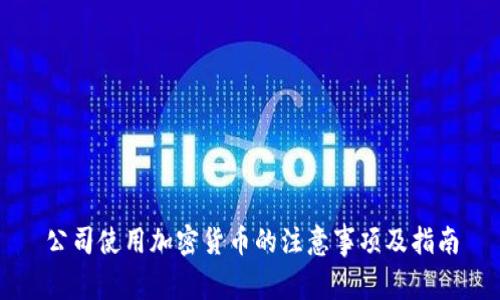 公司使用加密货币的注意事项及指南