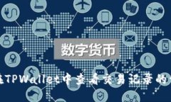 : 如何在TPWallet中查看交易记录的详细指南