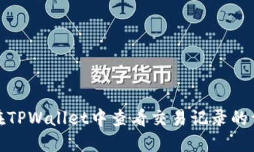 : 如何在TPWallet中查看交易记录的详细指南