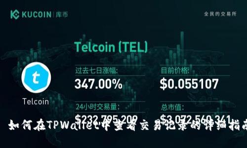 : 如何在TPWallet中查看交易记录的详细指南
