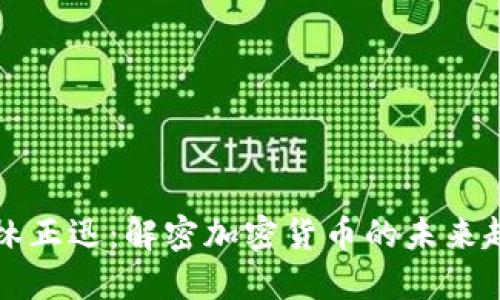 柏林正迅：解密加密货币的未来趋势