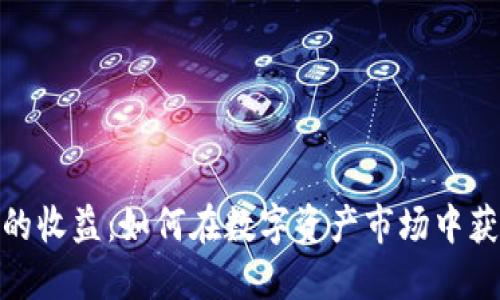 炒加密货币的收益：如何在数字资产市场中获得可观回报