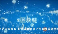 炒加密货币的收益：如何在数字资产市场中获得