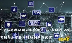 好的，以下是关于“金融科技公司与加密货币”