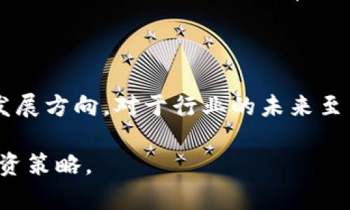 美国加密货币市场跳水原因分析与未来展望
keywords美国, 加密货币, 市场分析, 跳水原因/keywords

### 内容主体大纲

1. **引言**
   - 加密货币市场的现状与动态
   - 跳水事件的背景介绍

2. **美国加密货币市场概述**
   - 美国在全球加密货币市场中的地位
   - 历史发展与当前状态

3. **跳水原因分析**
   - 政策因素
   - 市场情绪与投资者行为
   - 经济环境的变化

4. **主要影响与反应**
   - 对投资者的影响
   - 对行业的影响
   - 媒体与公众的反应

5. **未来趋势与展望**
   - 加密货币的未来发展方向
   - 政府政策的潜在影响

6. **总结与建议**
   - 投资者的应对策略
   - 对加密货币市场的理性看法

7. **相关问题解答**
   - 美国加密货币法规如何影响市场?
   - 投资者应该如何应对加密货币的波动?
   - 加密货币的长期价值如何评估?
   - 美国经济对加密货币的影响有哪些?
   - 加密货币如何适应未来的金融科技变化?
   - 如何看待加密货币的投资风险?
   - 加密货币的环境影响及其可持续性讨论

---

### 引言

近年来，加密货币的崛起引发了全球范围的热议，尤其是在美国，越来越多的投资者和机构开始关注这一市场。然而，正当许多投资者满怀信心之时，美国加密货币市场却经历了一次剧烈的“跳水”。本文将深入分析这一事件的背景、原因以及未来的展望。

### 美国加密货币市场概述

美国一直被视为全球加密货币市场的领头羊。根据市场研究数据，美国的加密货币用户数量在全球名列前茅，且许多知名的加密货币企业如Coinbase、Binance.US等均在美国设有运营基地。然而，随着市场的波动性加剧，投资者们对未来充满了疑虑。

### 跳水原因分析

#### 政策因素

美国政府近期对加密货币的监管政策变化是导致市场跳水的重要原因。随着加密货币的逐渐普及，政府意识到必须采取措施来保护投资者和维护金融市场的稳定。包括对加密货币交易所的更严格监管、税务政策的变化等，都可能引发投资者的恐慌，从而导致市场的剧烈波动。

#### 市场情绪与投资者行为

加密货币市场本身的高度投机性，使得市场情绪在短时间内发生巨大变化，一旦出现负面消息，投资者往往会迅速抛售手中的资产，造成价格应声跳水。分析市场的情绪变化，以及什么因素能引发这种行为，将为我们理解跳水事件提供更深的背景。

#### 经济环境的变化

全球经济的不确定性，如通货膨胀加剧、利率上升等，都可能对加密货币市场产生影响。当经济形势不好时，投资者倾向于回避风险资产，转向更为安全的投资工具。

### 主要影响与反应

#### 对投资者的影响

这次跳水事件对个人投资者的影响尤其显著，许多人在市场暴跌中遭受了重大损失。投资者情绪受挫，可能导致未来的投资计划受到影响。我们可以分析被波及的投资者类型及其可能的投资策略调整。

#### 对行业的影响

整个加密货币行业受到的冲击也不可小觑，许多项目的资金链可能受到影响。一些小型企业甚至可能因此破产，而大型交易所则可能需要调整其运营策略，以应对市场的变化。

#### 媒体与公众的反应

媒体在这次事件中扮演了重要角色，许多媒体开始关注加密货币的风险性，引导公众讨论。对加密货币的看法进入了一个新的阶段，人们开始重新审视这一市场的未来。

### 未来趋势与展望

#### 加密货币的未来发展方向

尽管市场出现了跳水，但长远来看，加密货币的未来依然具有潜力。技术创新（如以太坊2.0）、去中心化金融（DeFi）的发展等，都可能推动市场的复苏。分析这些新趋势，将有助于我们把握未来的投资机会。

#### 政府政策的潜在影响

政府的监管政策将直接影响加密货币的未来发展，如何在有效监管与市场活力之间找到平衡，将是各国政府需要面对的新挑战。分析政策走向为投资决策提供参考。

### 总结与建议

对于投资者而言，跳水事件可以作为一个重要的警示，投资加密货币需谨慎行事。在市场波动性加剧的情况下，制定合理的风险管理策略尤为重要。此外，理性看待加密货币市场的价值，避免盲目追涨杀跌。

### 相关问题解答

#### 问题1: 美国加密货币法规如何影响市场?

美国的加密货币法规直接影响着市场的健康发展。最近的立法动态显示，政策的不确定性会使投资者对市场采取观望态度。合法性和合规性的问题不断上升，使得不愿或无法遵循新规定的投资者可能会撤资，对市场造成本质的冲击。

#### 问题2: 投资者应该如何应对加密货币的波动?

面对加密货币市场的剧烈波动，投资者应当采取稳健的策略。例如，设定止损点、考虑多元化投资、定期审视自己的投资组合。了解市场趋势和技术分析也有助于降低风险。

#### 问题3: 加密货币的长期价值如何评估?

评估加密货币的长期价值需关注项目的基本面，如技术开发团队、实际应用场景、社区支持和竞争对手等。市场的情绪和投机行为也不能忽略，需理性看待。

#### 问题4: 美国经济对加密货币的影响有哪些?

美国经济的强弱直接影响着投资者的风险偏好。在经济繁荣时期，投资者倾向于投资风险较高的加密货币，而在经济衰退时，资金流出风险资产的现象尤为明显。

#### 问题5: 加密货币如何适应未来的金融科技变化?

加密货币随着金融科技的发展而不断创新，新技术的出现可能会导致新的商业模式和机遇。需要关注区块链技术、智能合约和去中心化金融（DeFi）的应用。

#### 问题6: 如何看待加密货币的投资风险?

加密货币的投资风险极高，投资者应充分认识风险的多样性，包括市场波动、流动性风险、技术风险等。充分了解投资产品，并进行多元化配置，可以有效降低风险。

#### 问题7: 加密货币的环境影响及其可持续性讨论

环境问题在最近几年成为加密货币讨论的重要议题，特别是矿业的能耗和碳足迹问题。探索更环保的解决方案和可持续的发展方向，对于行业的未来至关重要。

通过上述分析与解答，希望能够帮助读者深入理解美国加密货币市场跳水的原因、影响及其未来展望，并合理规划自己的投资策略。