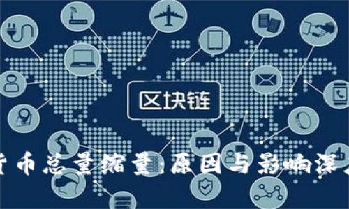 加密货币总量缩量：原因与影响深度解析