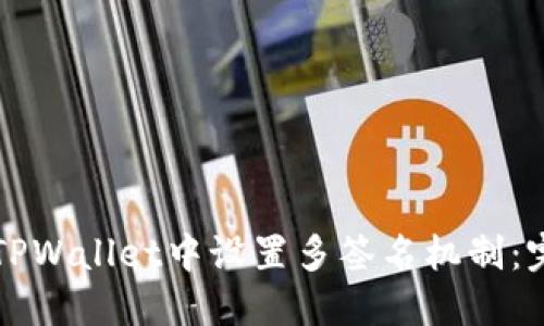 如何在TPWallet中设置多签名机制：完整指南
