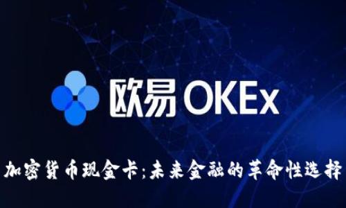 加密货币现金卡：未来金融的革命性选择