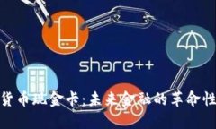 加密货币现金卡：未来金融的革命性选择
