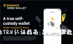 TPWallet的TRX认证指南：简单步骤教你轻松上手