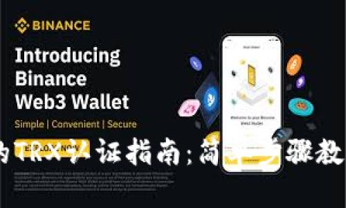 TPWallet的TRX认证指南：简单步骤教你轻松上手