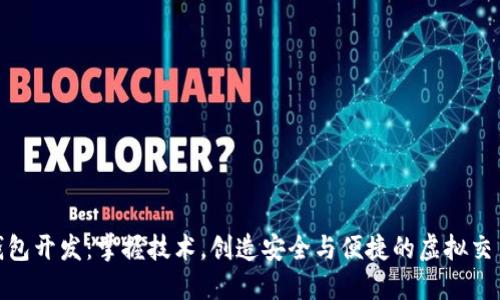TP假钱包开发：掌握技术，创造安全与便捷的虚拟交易环境