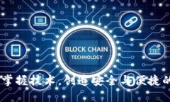 TP假钱包开发：掌握技术，创造安全与便捷的虚拟