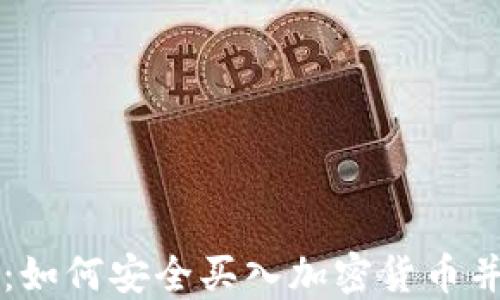 
新手指南：如何安全买入加密货币并获取利润