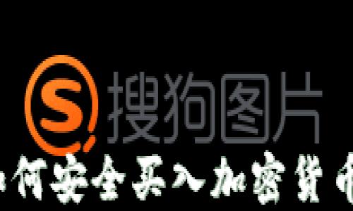 
新手指南：如何安全买入加密货币并获取利润