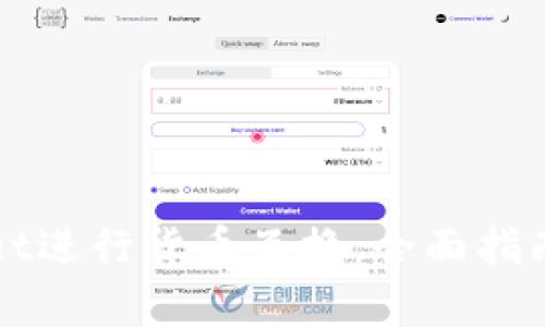 如何使用TPWallet进行货币互换：全面指南及常见问题解答