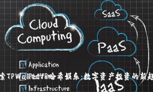 探索TPWalletVR哈希娱乐：数字资产投资的新趋势