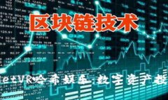 探索TPWalletVR哈希娱乐：数字资产投资的新趋势