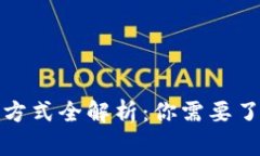 加密货币支付方式全解析：你需要了解的支付选