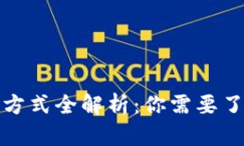 加密货币支付方式全解析：你需要了解的支付选项