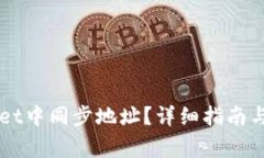 如何在TPWallet中同步地址？详细指南与常见问题解