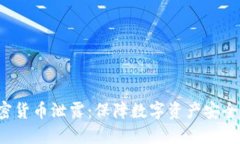 如何防止加密货币泄露：保障数字资产安全的全