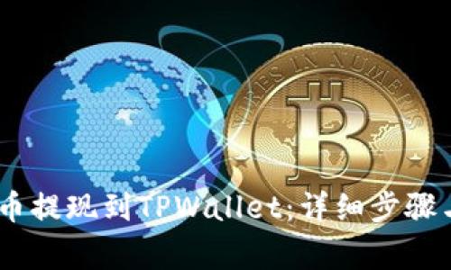 如何将BEP2代币提现到TPWallet：详细步骤与常见问题解答