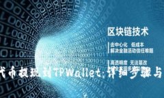 如何将BEP2代币提现到TPWallet：详细步骤与常见问