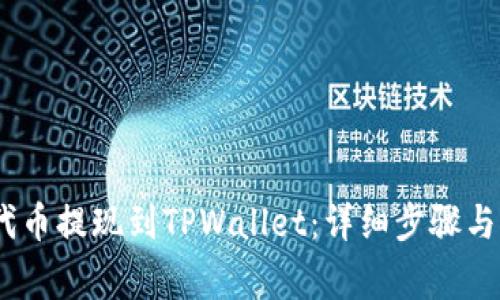 如何将BEP2代币提现到TPWallet：详细步骤与常见问题解答