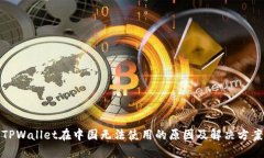 TPWallet在中国无法使用的原因及解决方案