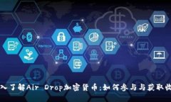 深入了解Air Drop加密货币：如何参与与获取收益