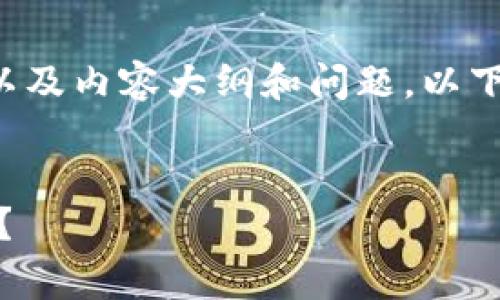 当然可以帮助你构思一个相关的、关键词以及内容大纲和问题。以下是一个符合您请求的、关键词和内容结构。


TPWallet手续费解析：为何会扣除40美元？