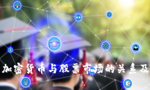深入解析加密货币与股票市场的关系及投资策略