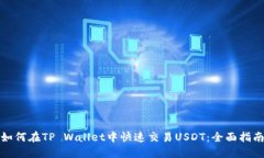 如何在TP Wallet中快速交易USDT：全面指南