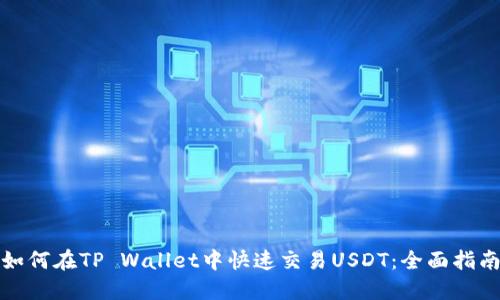 如何在TP Wallet中快速交易USDT：全面指南