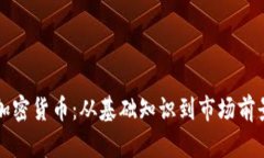 揭秘加密货币：从基础知识到市场前景分析