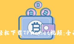 如何轻松下载TPWallet视频：全面指南