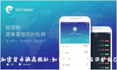 吉祥币加密货币骗局揭秘：如何识别诈骗与保护